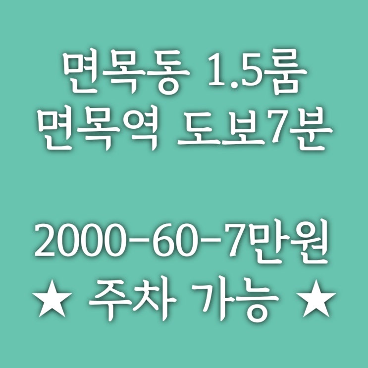  중랑구 면목동 1.5룸] 면목역 도보 7분, 대로변 신축 풀옵션, 그림 같은 창가가 예쁜 오피스텔 신축 첫 입주!!