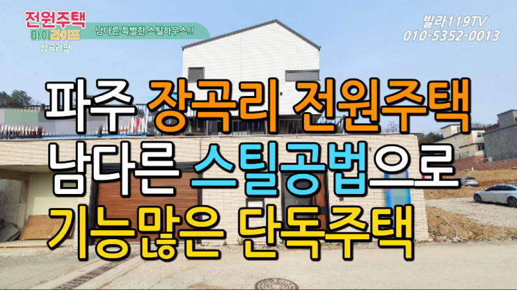  [파주전원주택]파주 장곡리 단지형 전원주택(타운하우스) ~남다른 공법,기능성 스틸하우스!! 선택에 후회 없다!!