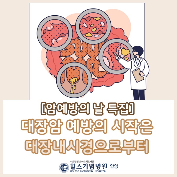  대장암 예방의 시작은 대장내시경으로부터 [암예방의 날]안양호계동건강검진