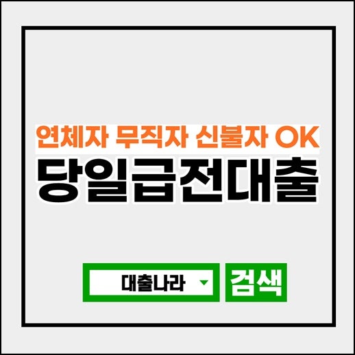무직자 천만원 융자 l 무상담 직장인 당일급의 어느 부분을 확인하는 것이