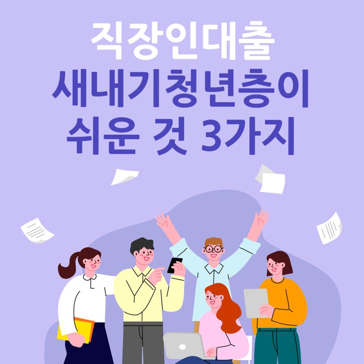  직장인대출 새내기청년층이 쉬운것 3가지