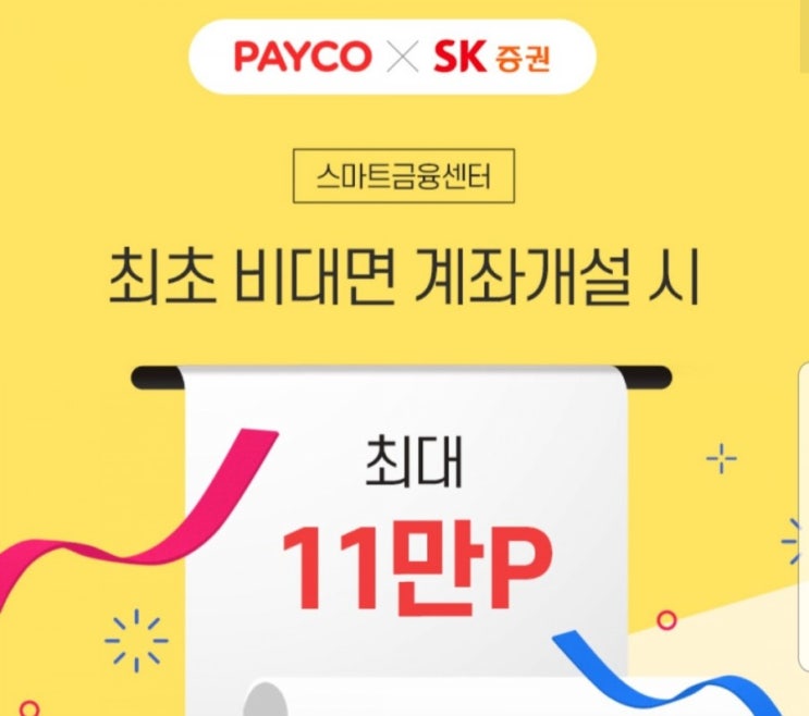  3월증권사이벤트 페이코sk증권 최대11만