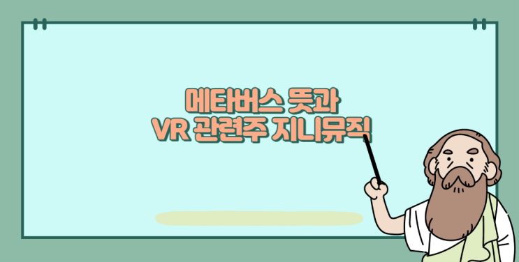  메타버스 뜻과 VR 알아보고 관련주 지니뮤직 주가 확인
