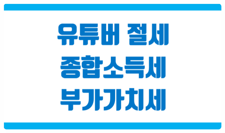  유튜브 세금 3탄 유튜버 부가가치세 및 종합소득세 절세 방법