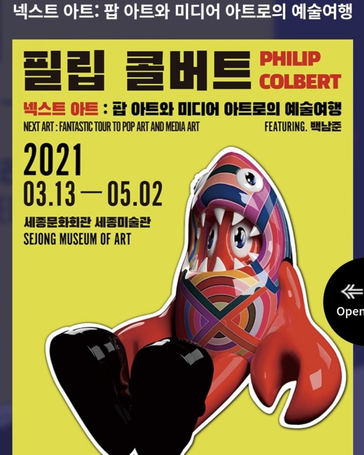  [전시정보]필립 콜버트 팝아트 미디어아트 서울전시 유료전시
