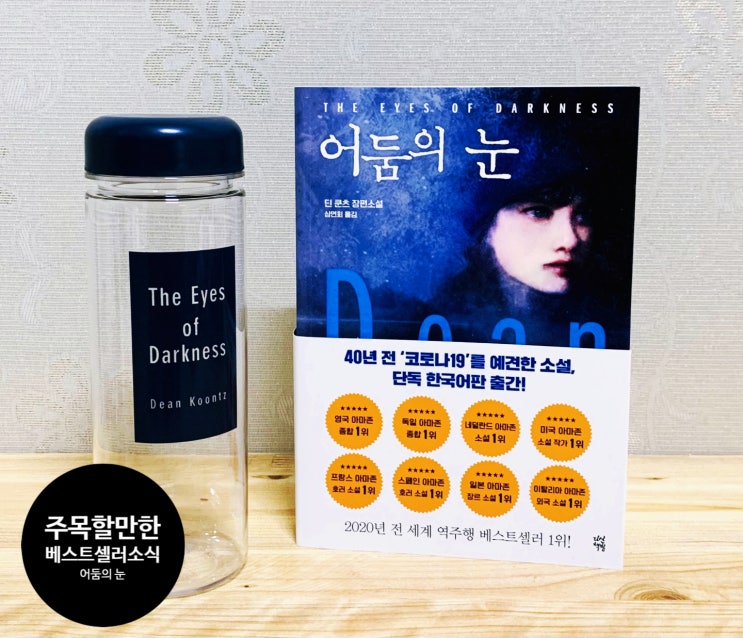 어둠의 눈. 전 세계 역주행 베스트셀러 1위! '코로나를 예견한' 소설.