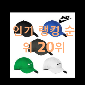  매혹적인 나이키모자 아이템 인기 핫딜 순위 20위