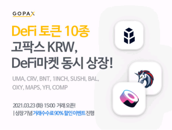 고팍스에 DeFi 토큰 10종 상장이벤트, 고팍스 신규가입 리워드 35000원 이벤트 고팍스에 DeFi 토큰 10종 상장이벤트, 고팍스 신규가입 리워드 35000원 이벤트