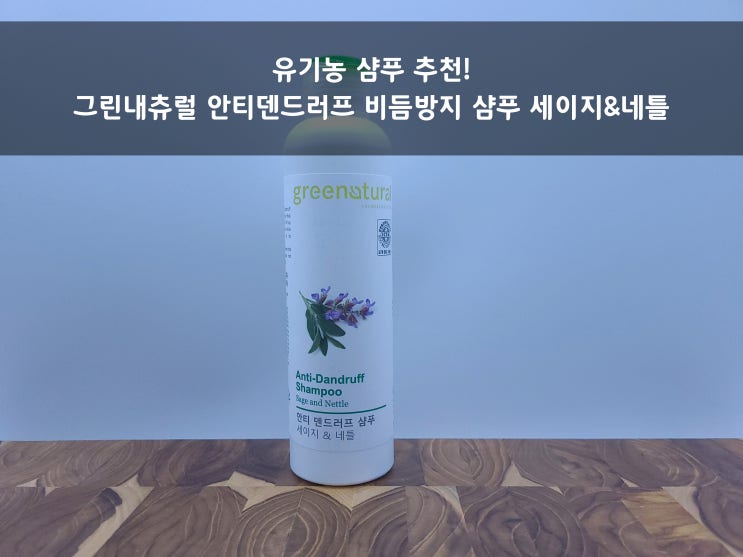  두피에 좋은 유기농샴푸 추천! 그린내츄럴 안티덴드러프 비듬방지 샴푸 세이지&네틀