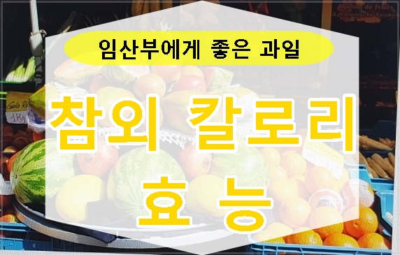  임산부에게 좋은 과일인                                             참외칼로리와 효능 알아보자,그리고 부작용!