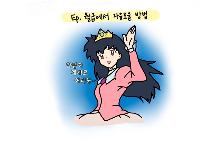  [라운드: 머니] K파이어족, 39살에 은퇴해요!