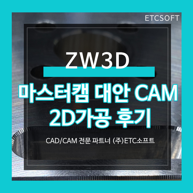 마스터캠 대안 CAM ZW3D를 활용한 2D가공 후기