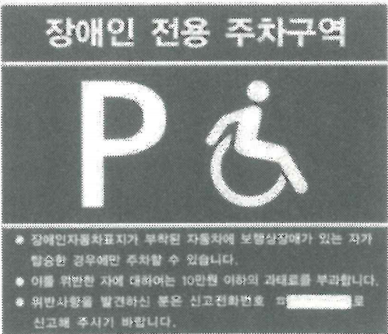 장애인 전용 주차구역에 주차하는 사람들 처벌?