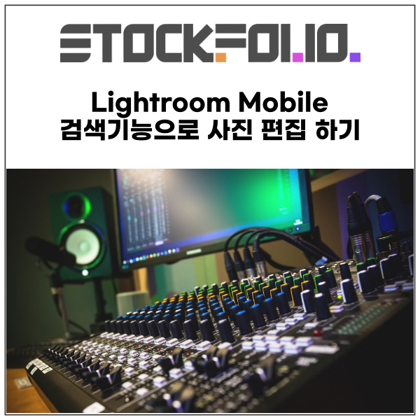  Lightroom Mobile 검색기능으로 사진 편집 하기