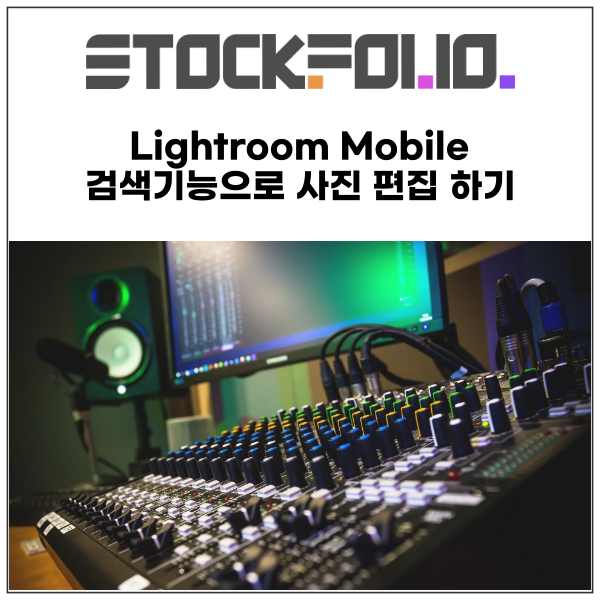 Lightroom Mobile 검색기능으로 사진 편집 하기