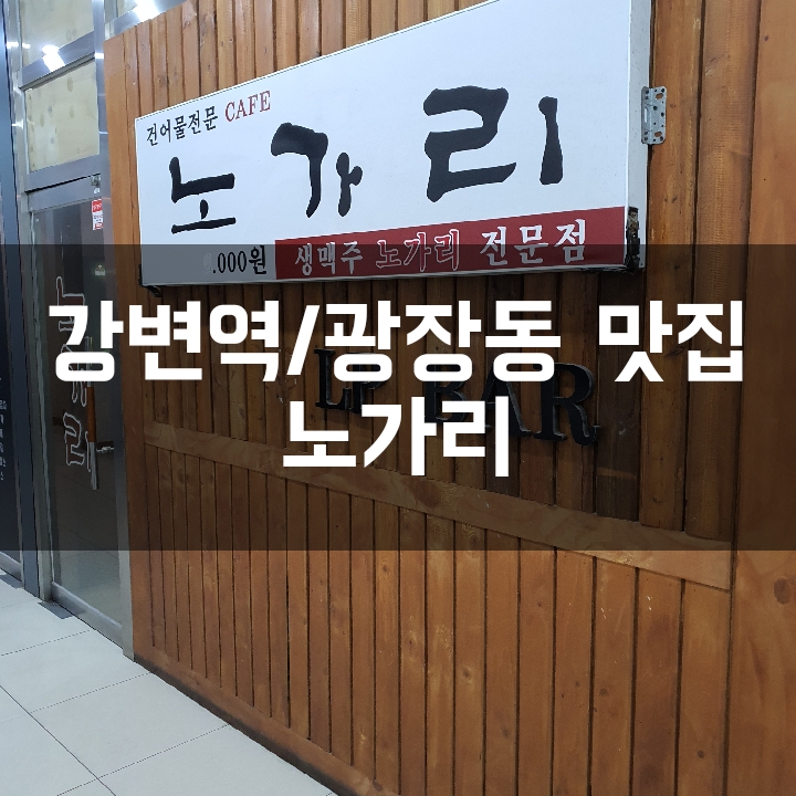  [강변역 맥주] 2차로 가기 딱좋은 소소한 맥주집 노가리