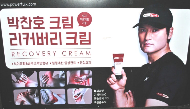  [양평휴게소] 관절보호에 좋은 박찬호테이핑과 박찬호크림 구입후기