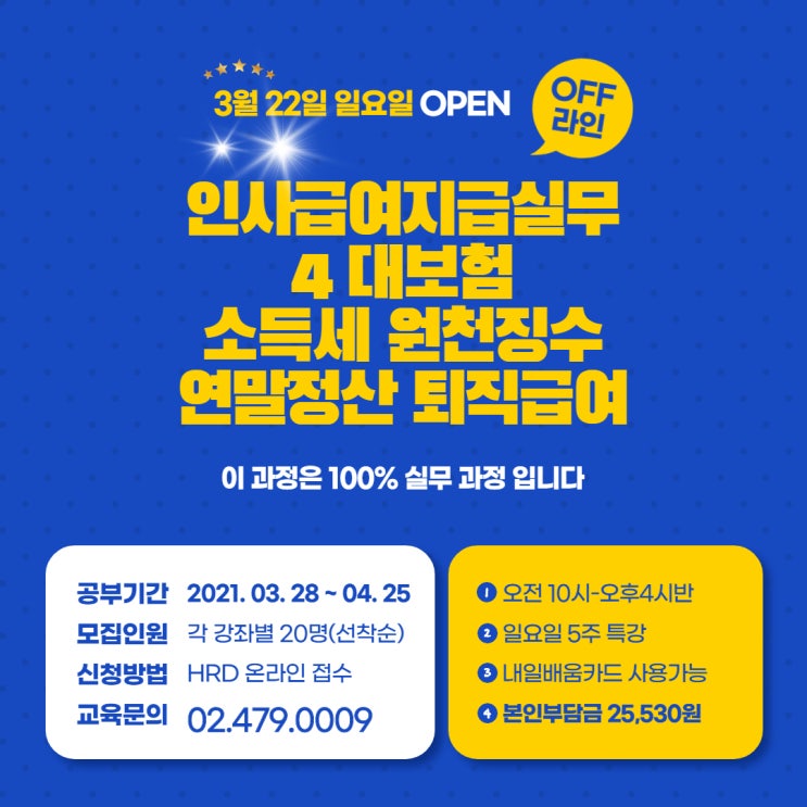  천호 인사회계실무학원(인사급여/원천징수/4대보험/퇴직금정산/급여계산/연말정산)주말반
