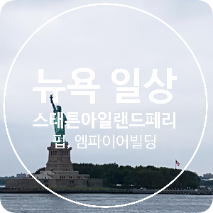  [뉴욕] 일상 - 스태튼아일랜드 페리, 엠파이어 스테이트, 뉴욕 재즈 바  Fat Cat, 쇼핑