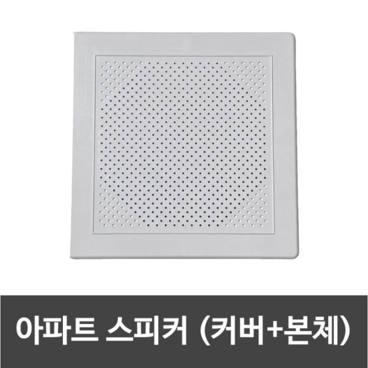 잘나가는 아파트스피커 본체+커버 세트 (사각 화이트) 추천합니다 잘나가는 아파트스피커 본체+커버 세트 (사각 화이트) 추천합니다