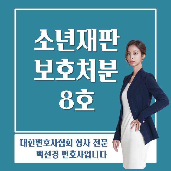 소년보호재판 보호처분 8호 처분 : 소년원 송치(1개월)