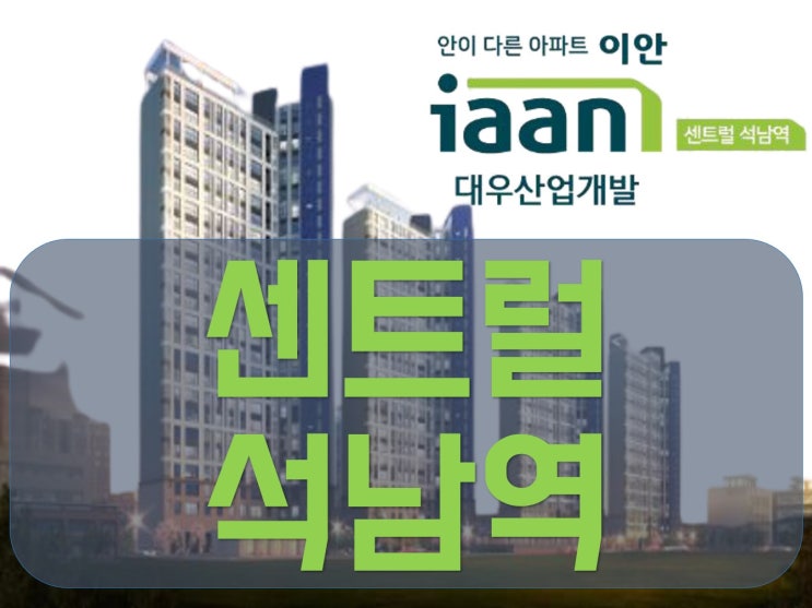  [SBS집보러가는날 인천 석남동 센트럴석남역]"1번의 클릭"내집마련의 꿈을 현실로 만드는 작은 행동입니다.[대우이안][인천신규아파트][인천 지역주택조합 조합원 모집중]