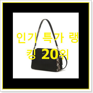 인기짱 여자닥스가방 제품 인기 세일 TOP 20위