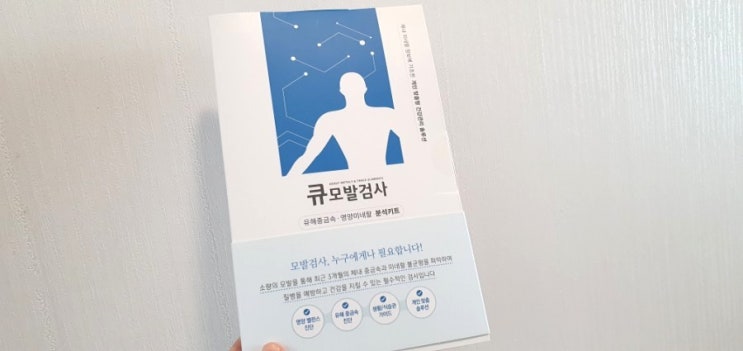  큐모발검사)모발로 유해중금속,영양미네랄분석키트,개인맞춤형 건강관리
