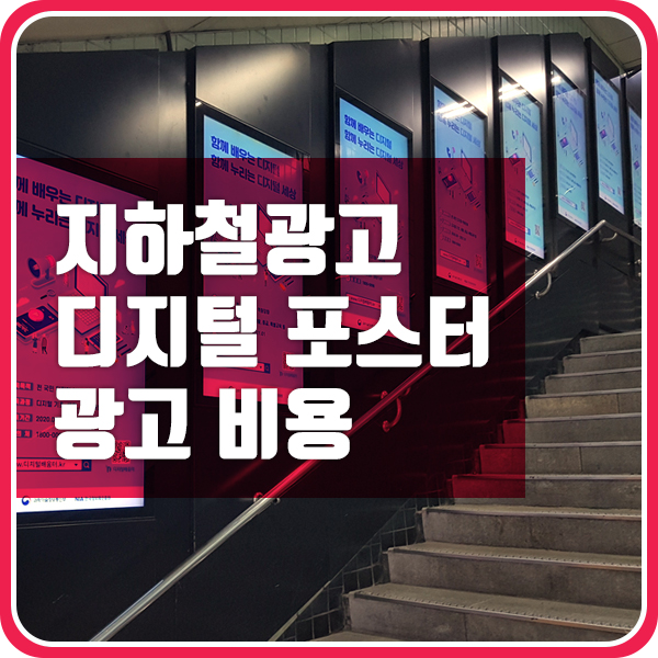  디지털 포스터 지하철 광고 비용과 특징