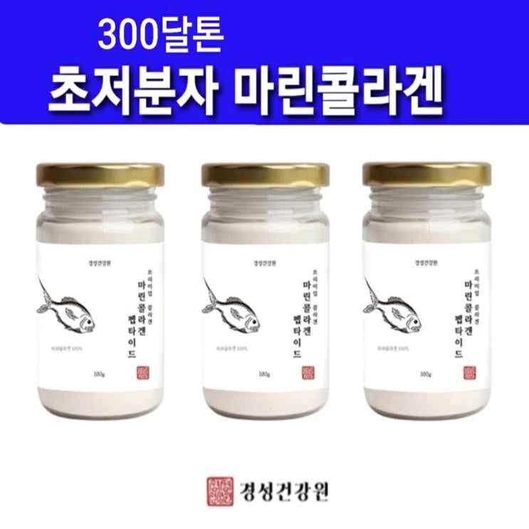 잘나가는 저분자 피쉬 콜라겐 트리펩타이드 가루 분말 초 저 분자 300da 먹는 어류콜라겐 펩타이드 파우더 생선 명태껍질콜라겐 히알루론산 수용성콜라겐 어린 피부 영양제 이너뷰티 비