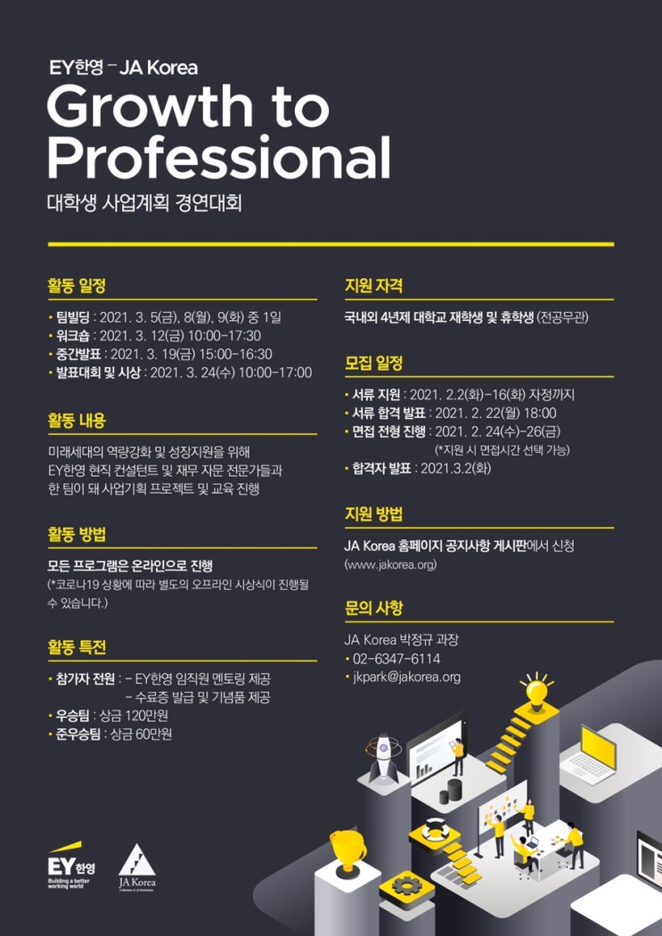 EY한영-JA Korea 대학생 사업계획 경진대회 Growth To Professional | 서류, 면접 후기