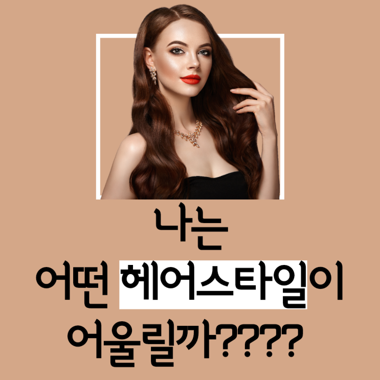  얼굴형에맞는 헤어스타일 찾기.
