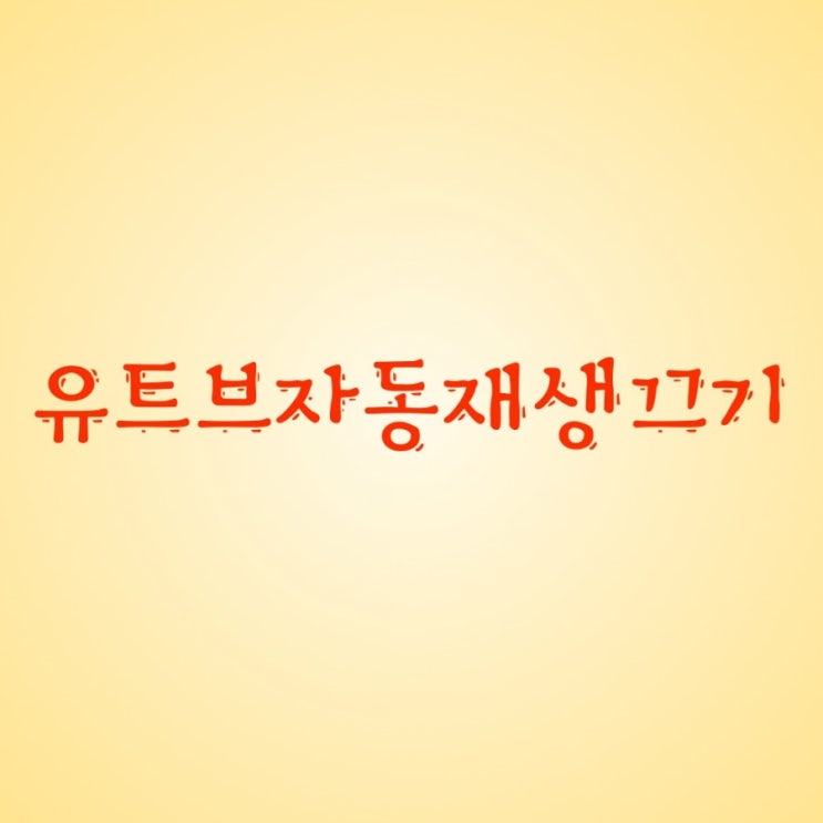  유튜브자동재생끄기