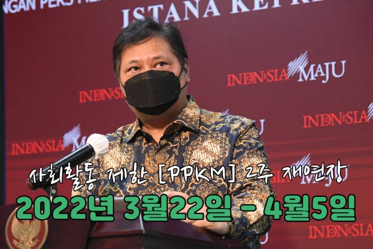  인도네시아 코로나 - 사회활동제한 [PPKM] 2주연장