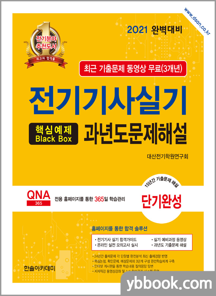 2021 전기기사 실기 과년도 문제해설/대산전기학원연구회/한솔아카데미