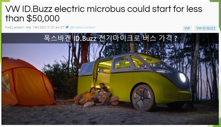  폭스바겐 ID. Buzz 전기 마이크로 버스 가격은 ?