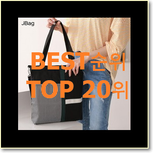  혜자템 에코백 아이템 인기 랭킹 순위 20위