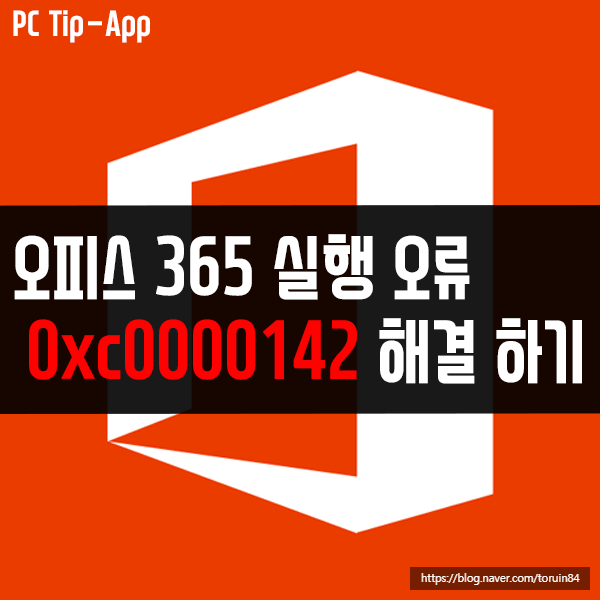 오피스 365 실행 오류 0xc0000142 빠른 해결 방법은? 오피스 365 실행 오류 0xc0000142 빠른 해결 방법은?