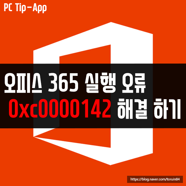 오피스 365 실행 오류 0xc0000142 빠른 해결 방법은?