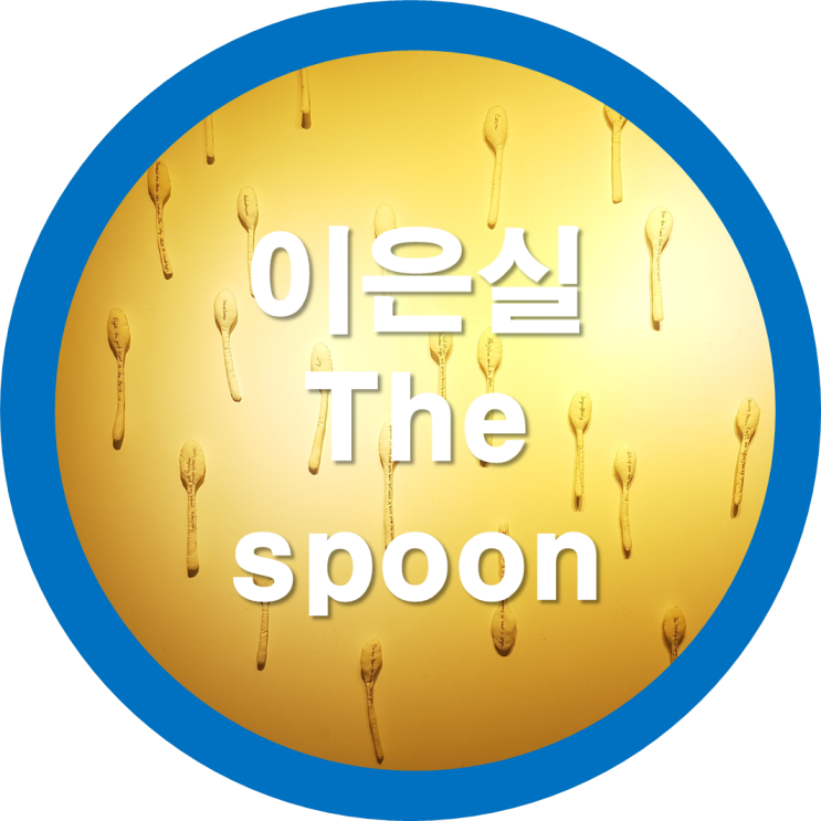  커피한잔하러 간곳에 이은실작가 갤러리 전시장 The spoon