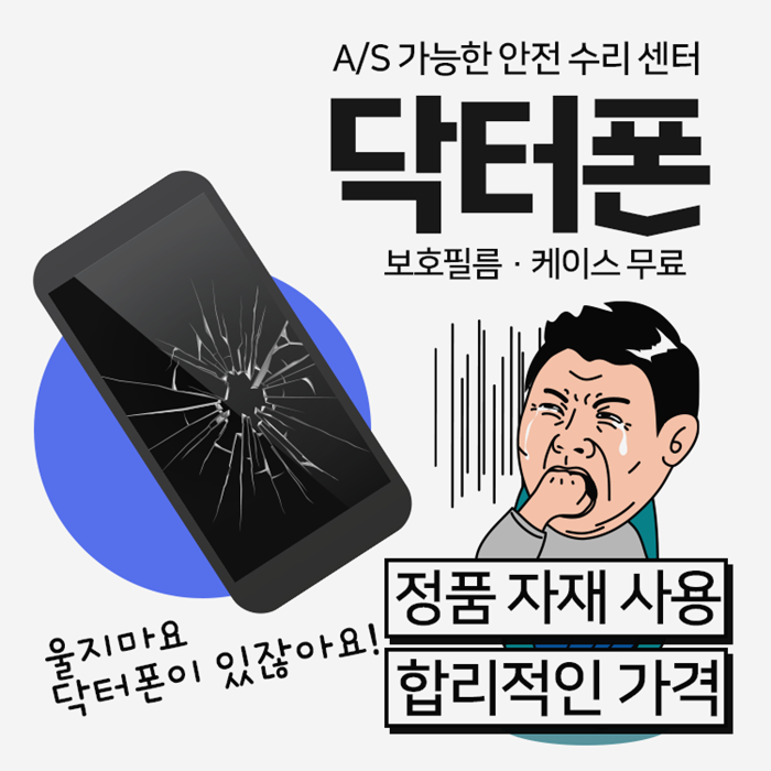  소사아이폰액정깨짐수리 세심한 케어로 유명한 닥터폰과 함께하세요.