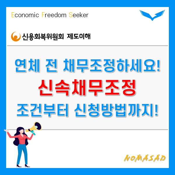 신속채무조정 조건부터 지원내용, 신청방법까지 한 눈에! 신속채무조정 조건부터 지원내용, 신청방법까지 한 눈에!