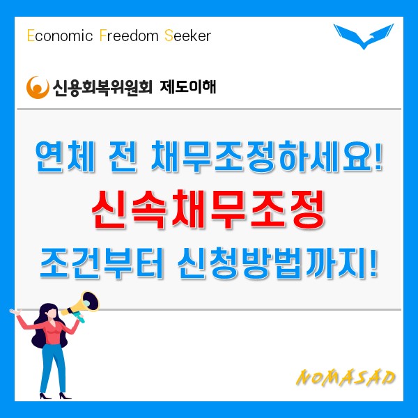 신속채무조정 조건부터 지원내용, 신청방법까지 한 눈에!