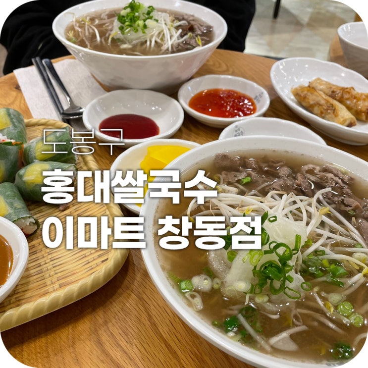홍대쌀국수 이마트 창동점 주말 치팅데이 홍대쌀국수 이마트 창동점 주말 치팅데이