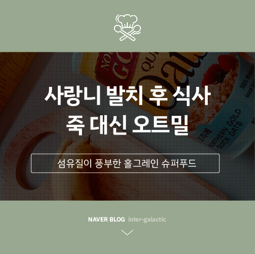  사랑니 발치 후 식사, 죽 대신 든든한 간편식 오트밀
