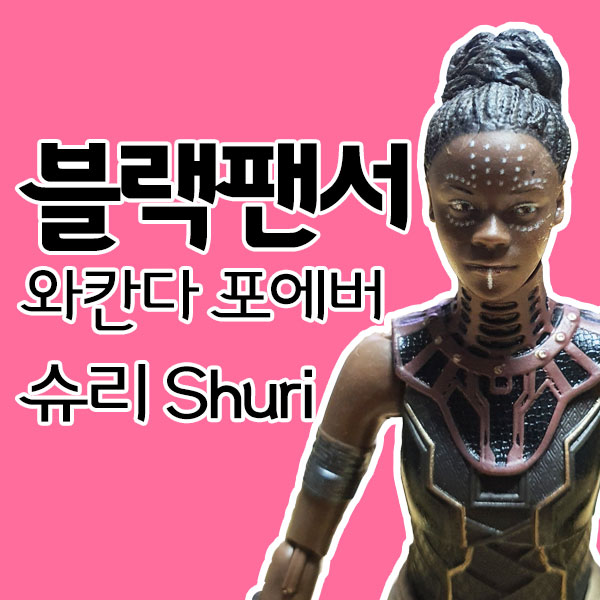 마블레전드 블랙팬서 와칸다 시리즈 02 / 슈리 마블레전드 블랙팬서 와칸다 시리즈 02 / 슈리