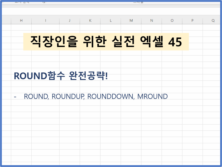 [직장인을 위한 실전엑셀 - 45] 엑셀 Round 함수 (Round, Roundup, Rounddown, MRound) - 반올림, 올림, 내림