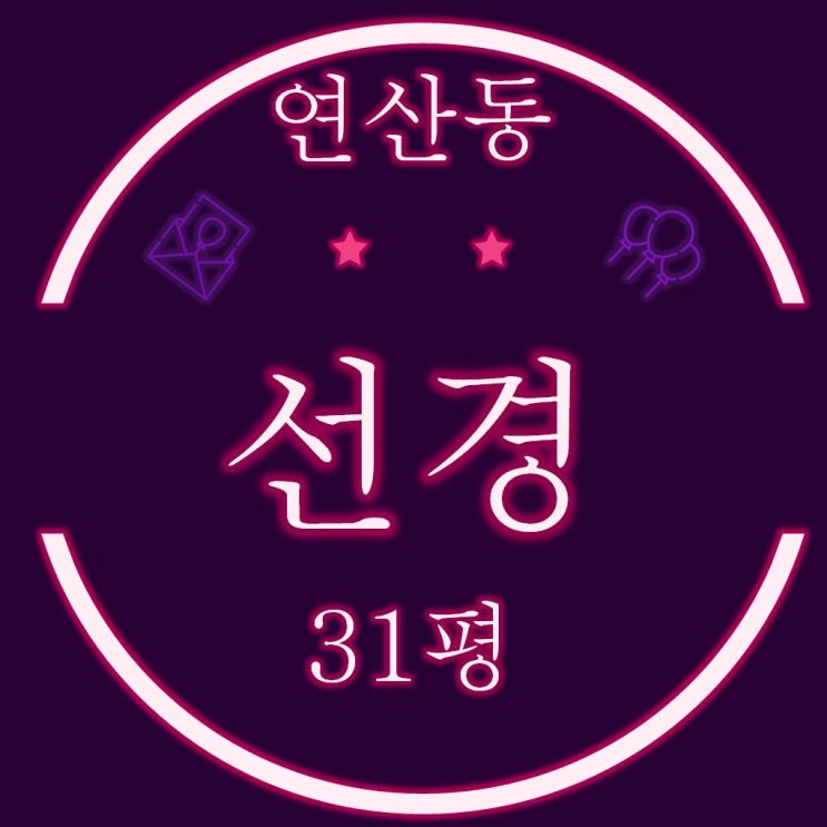  연산동선경 아파트 31평 경매정보