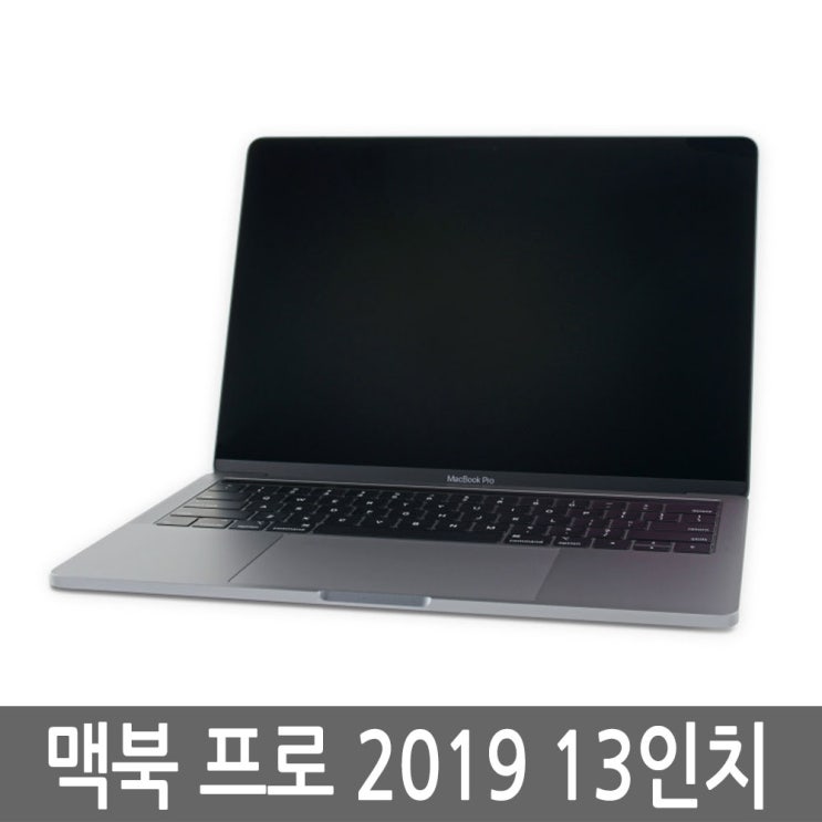 구매평 좋은 애플 맥북프로 2019 13인치 i5/8GB/128GB 풀박스 추천합니다