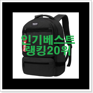 입증된 중학생책가방 탑20 순위 BEST 성능 TOP 20위 입증된 중학생책가방 탑20 순위 BEST 성능 TOP 20위